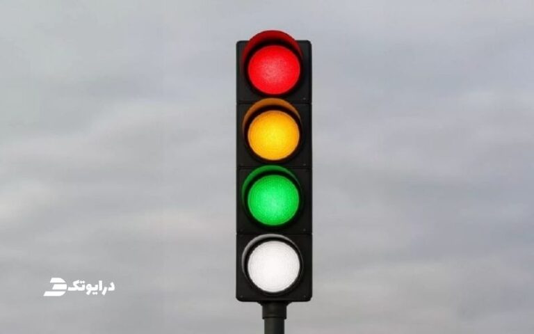 چراغ سفید چیست