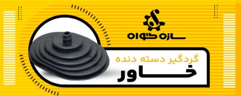 معرفی قطعات لاستیکی ماشین های سنگین