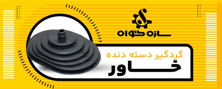 معرفی قطعات لاستیکی ماشین های سنگین