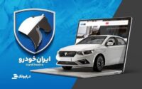 زمان اعلام نتایج ایران خودرو