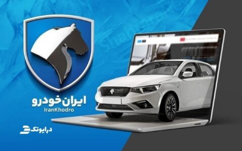 زمان اعلام نتایج ایران خودرو