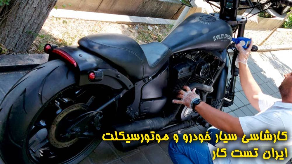 کارشناسی سیار موتورسیکلت در محل