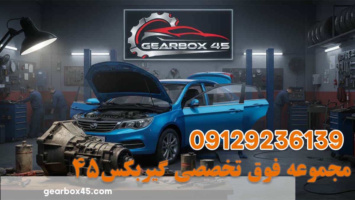 تاخیر در تعویض دنده گیربکس اتوماتیک بسترن بی 30 (B30) و رفع مشکل گیربکس با ضمانت