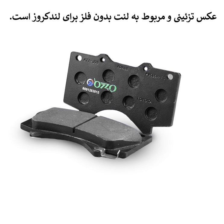 لنت ترمز جلو برلیانس 330 بدون فلز اوزولنت