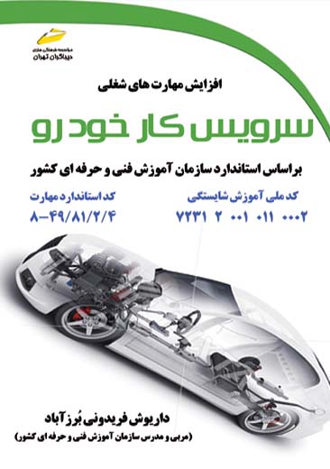 افزایش مهارت های شغلی سرویس کار خودرو فریدونی برزآباد دیباگران تهران