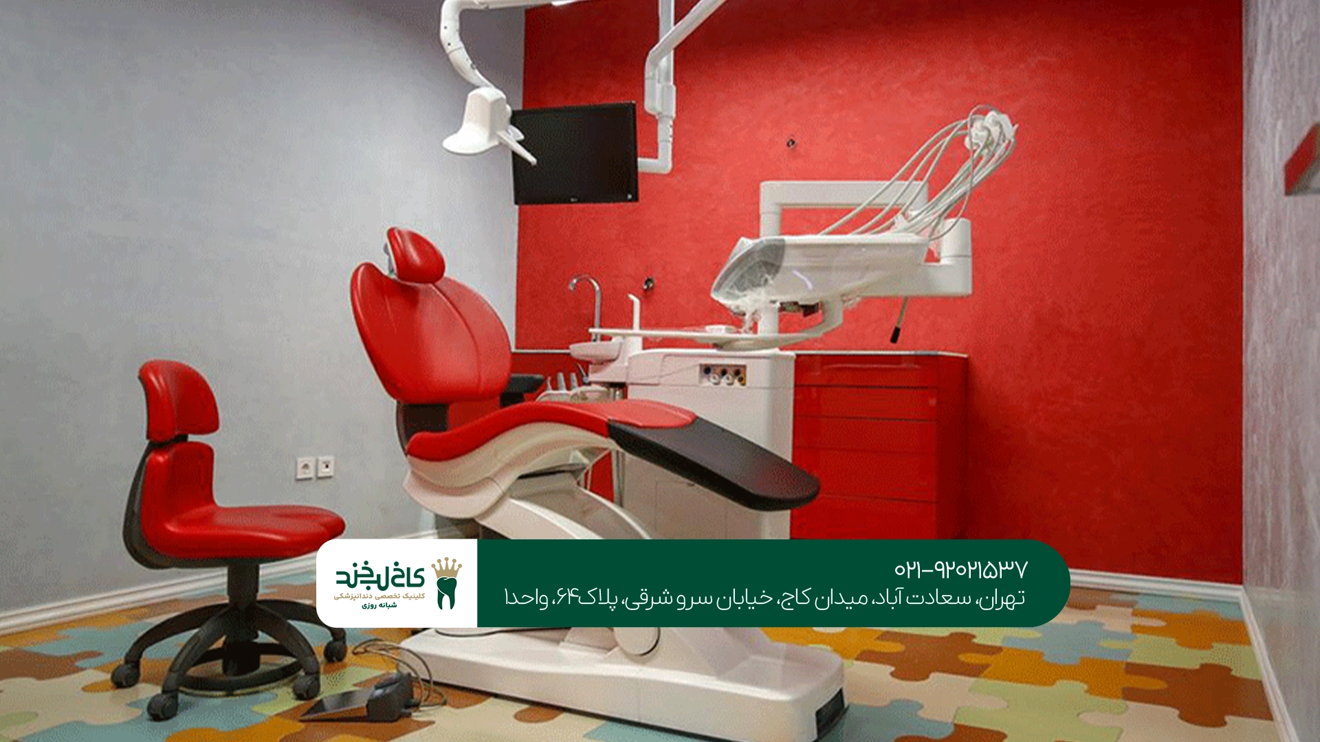 دندانپزشکی تهران
