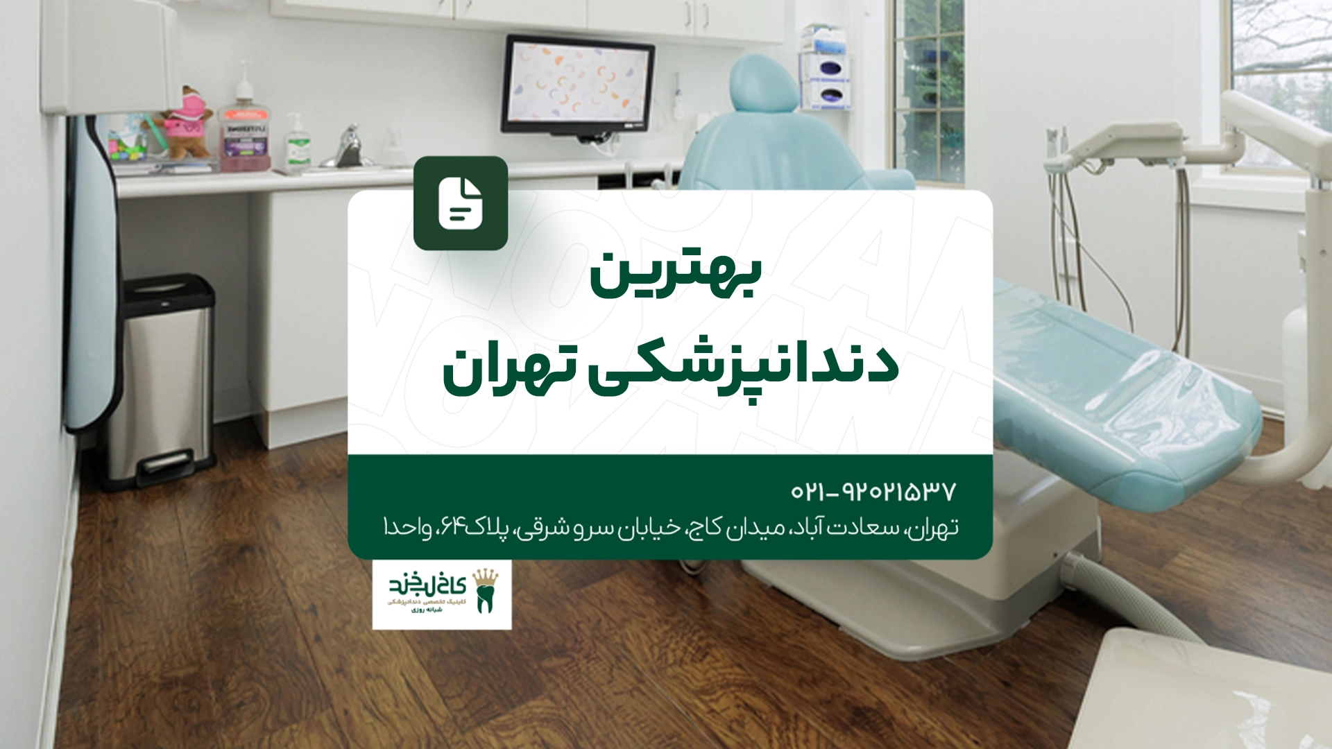 بهترین دندانپزشکی تهران