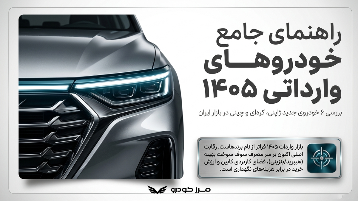 معرفی و بررسی 6 خودروی وارداتی جدید 1405